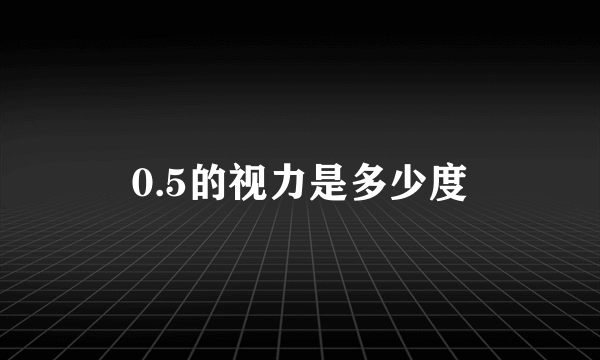 0.5的视力是多少度