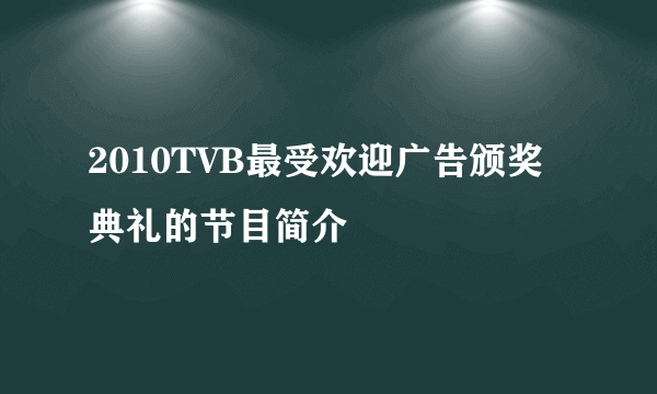 2010TVB最受欢迎广告颁奖典礼的节目简介