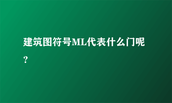 建筑图符号ML代表什么门呢？