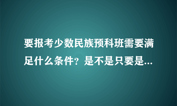 要报考少数民族预科班需要满足什么条件？是不是只要是少数民族即可？