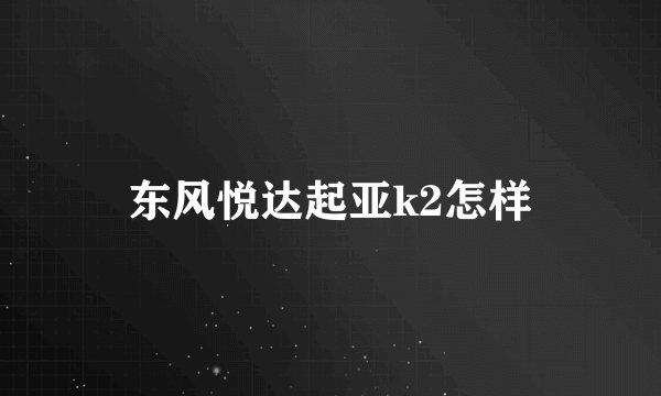 东风悦达起亚k2怎样