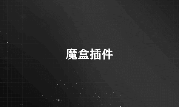 魔盒插件