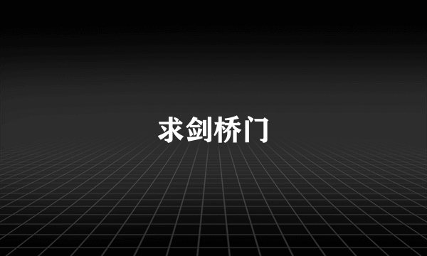 求剑桥门