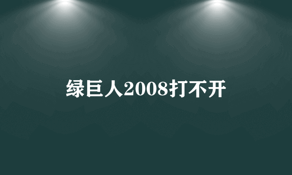 绿巨人2008打不开