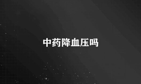 中药降血压吗
