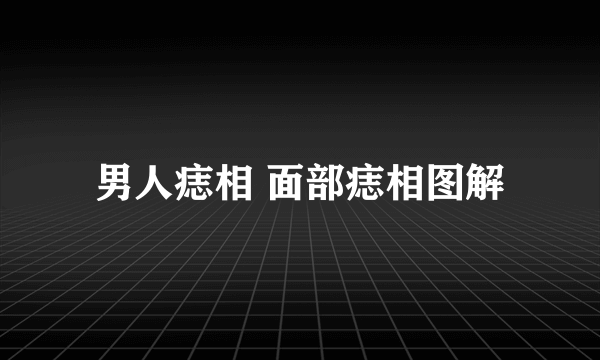 男人痣相 面部痣相图解