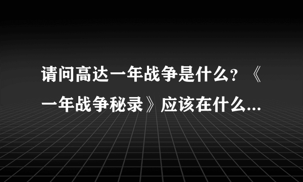 请问高达一年战争是什么？《一年战争秘录》应该在什么时候看？是在Z前吗