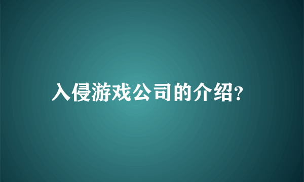 入侵游戏公司的介绍？