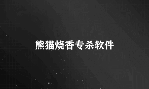 熊猫烧香专杀软件