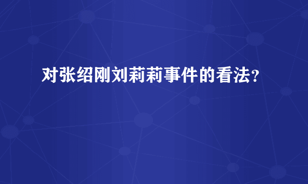 对张绍刚刘莉莉事件的看法？