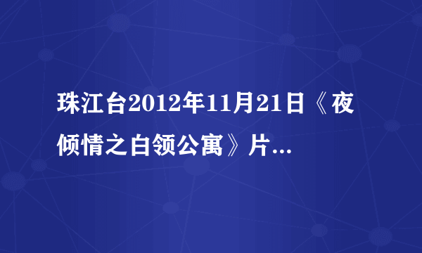 珠江台2012年11月21日《夜倾情之白领公寓》片尾曲是什么歌？