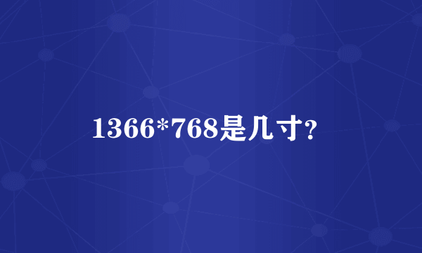 1366*768是几寸？