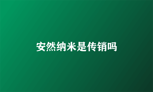 安然纳米是传销吗