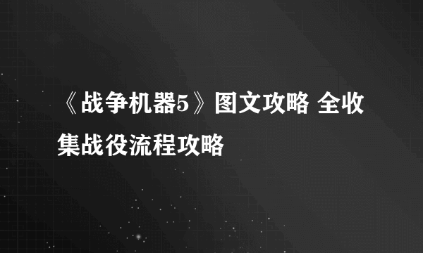 《战争机器5》图文攻略 全收集战役流程攻略