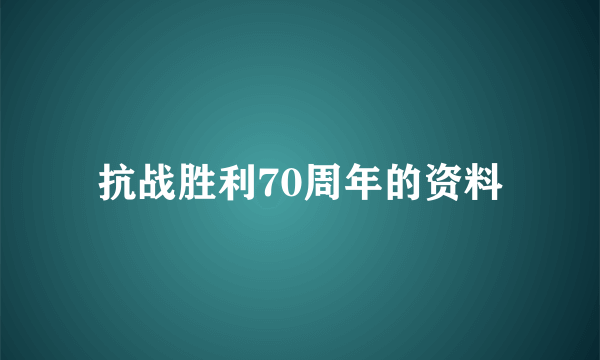 抗战胜利70周年的资料