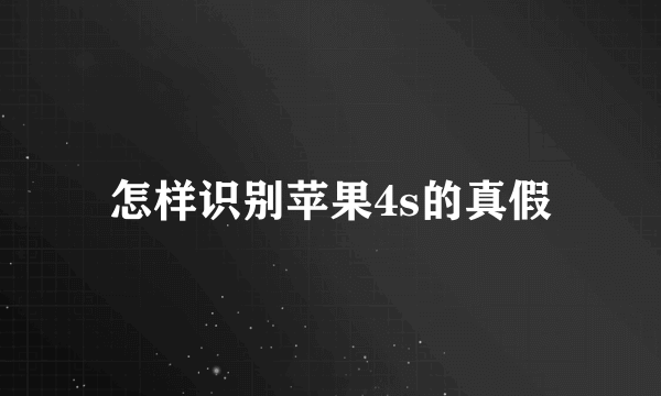 怎样识别苹果4s的真假