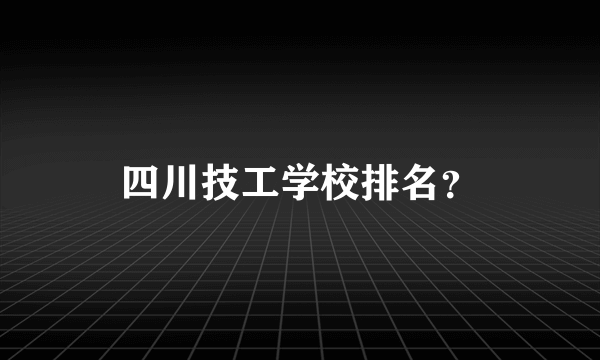 四川技工学校排名？