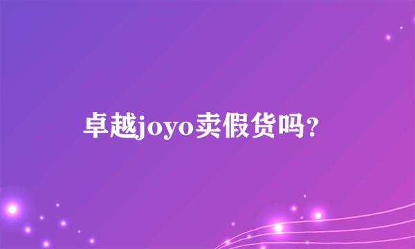 卓越joyo卖假货吗？