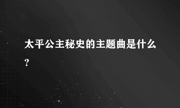 太平公主秘史的主题曲是什么？