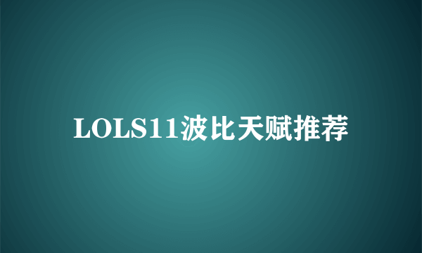 LOLS11波比天赋推荐