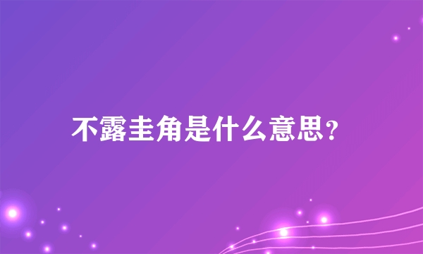 不露圭角是什么意思？