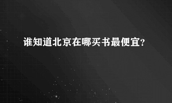 谁知道北京在哪买书最便宜？