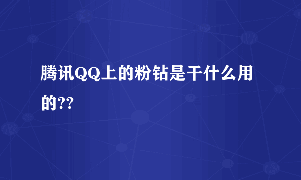 腾讯QQ上的粉钻是干什么用的??