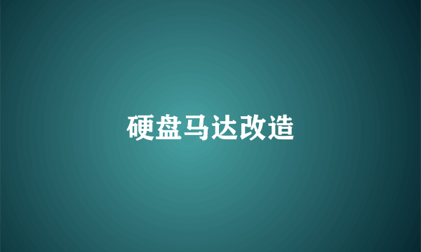 硬盘马达改造