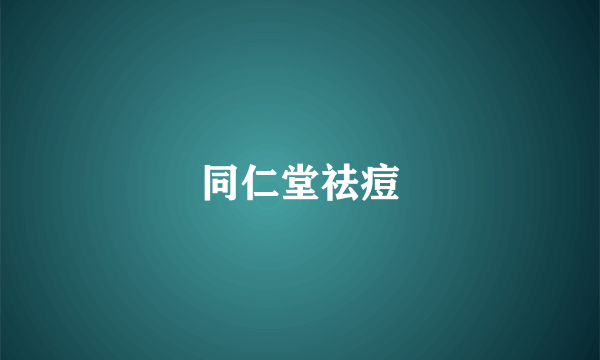 同仁堂祛痘