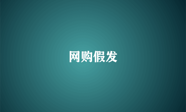 网购假发