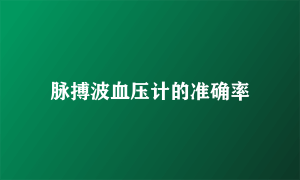 脉搏波血压计的准确率