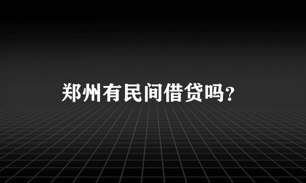 郑州有民间借贷吗？