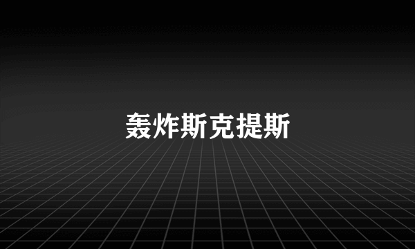 轰炸斯克提斯