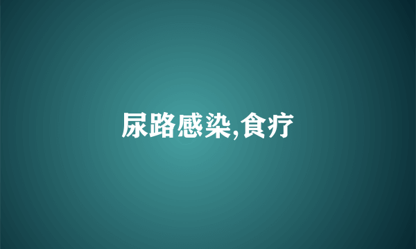 尿路感染,食疗