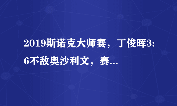 2019斯诺克大师赛，丁俊晖3:6不敌奥沙利文，赛后奥沙利文主动亲吻丁俊晖，对此你怎么看？