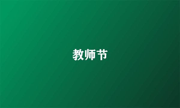 教师节