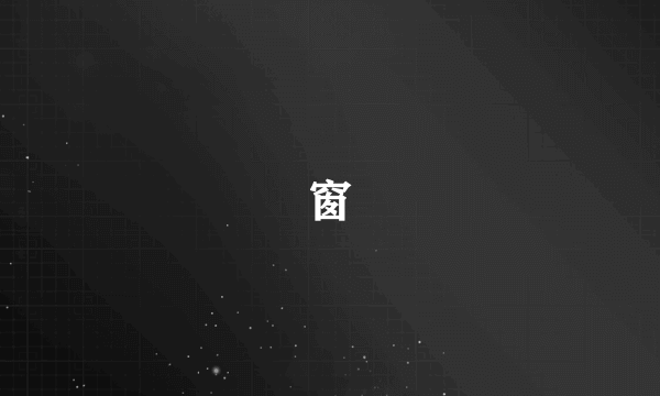 窗