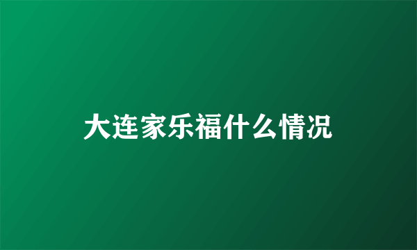 大连家乐福什么情况