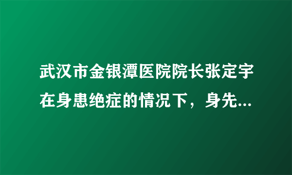 武汉市金银潭医院院长张定宇在身患绝症的情况下，身先士卒，坚守岗位，治病救人。这表现了他忧国忧民、道济天下的（　　）A.和乐风范B.爱国情怀C.诚信情操D.礼仪修养