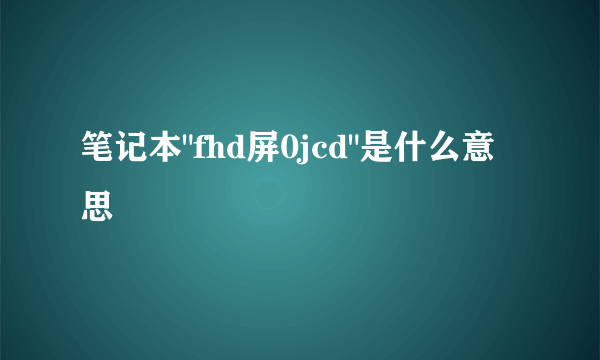 笔记本