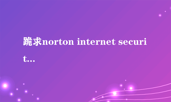 跪求norton internet security激活码一枚