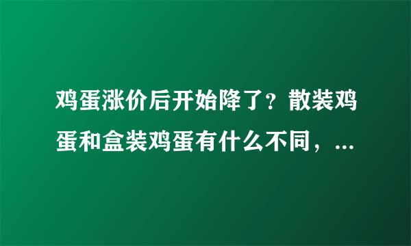 鸡蛋涨价后开始降了？散装鸡蛋和盒装鸡蛋有什么不同，买哪个好？