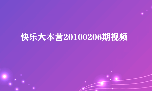 快乐大本营20100206期视频