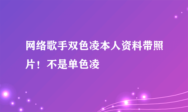 网络歌手双色凌本人资料带照片！不是单色凌