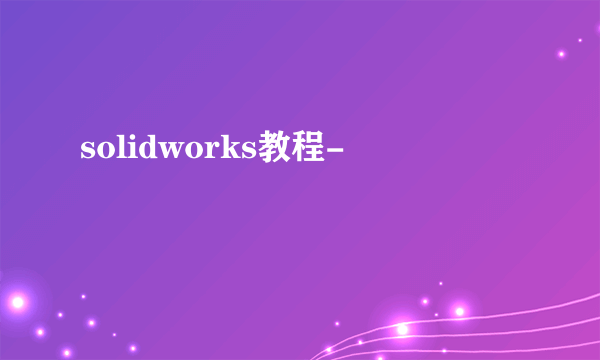 solidworks教程-