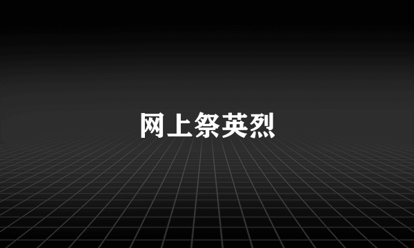 网上祭英烈