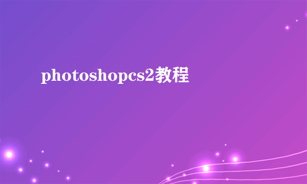 photoshopcs2教程