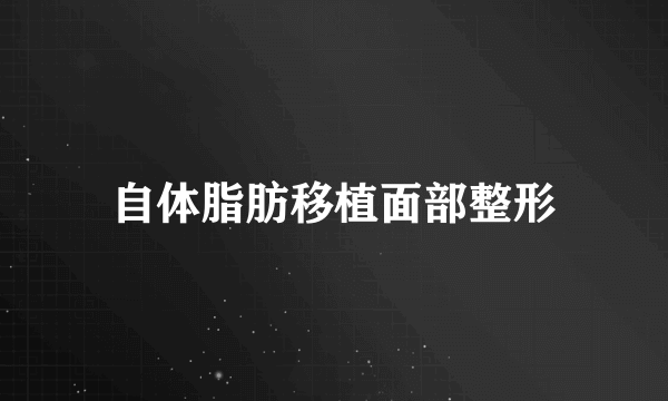 自体脂肪移植面部整形