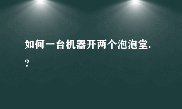 如何一台机器开两个泡泡堂．？