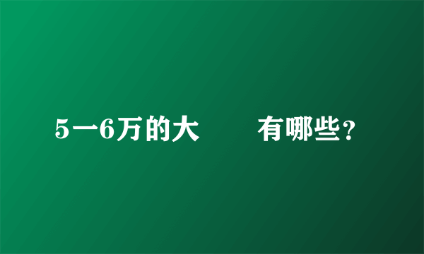 5一6万的大衆車有哪些？